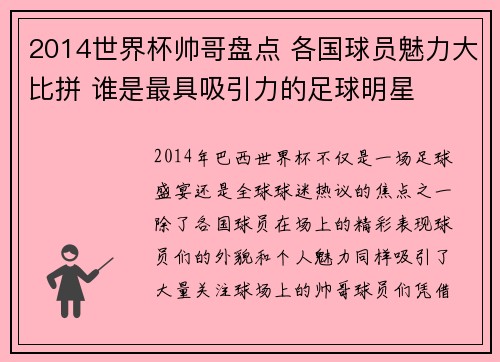 2014世界杯帅哥盘点 各国球员魅力大比拼 谁是最具吸引力的足球明星