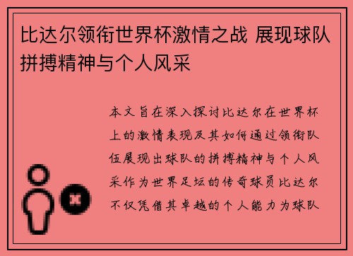 比达尔领衔世界杯激情之战 展现球队拼搏精神与个人风采