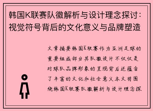 韩国K联赛队徽解析与设计理念探讨：视觉符号背后的文化意义与品牌塑造